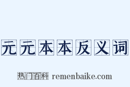 元元本本反义词是什么意思的图片